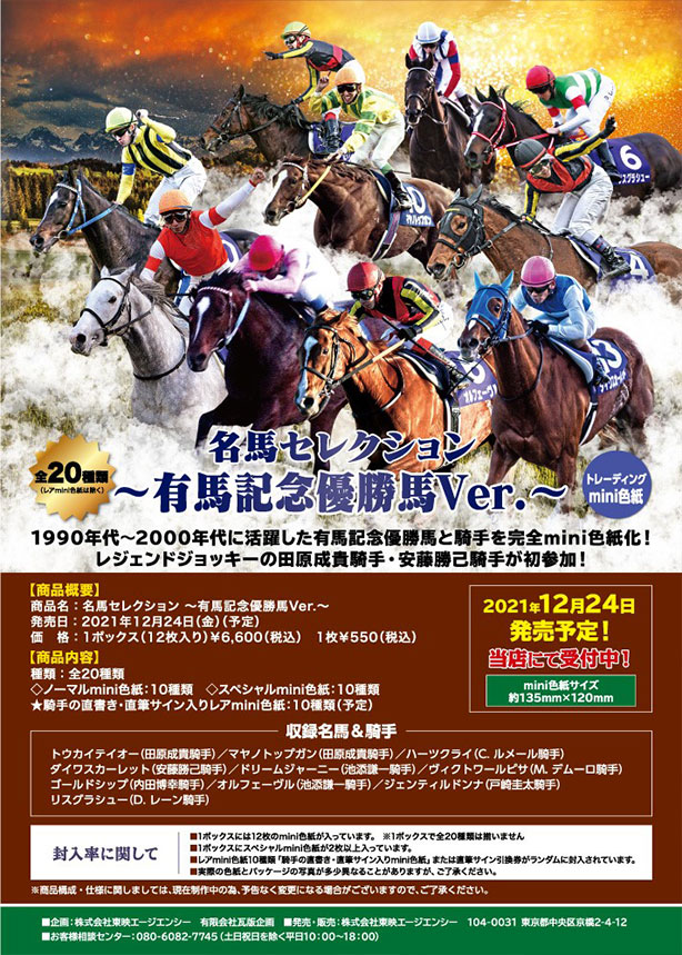 TICトレカ事務局 / 「名馬セレクション～有馬記念優勝馬Ver