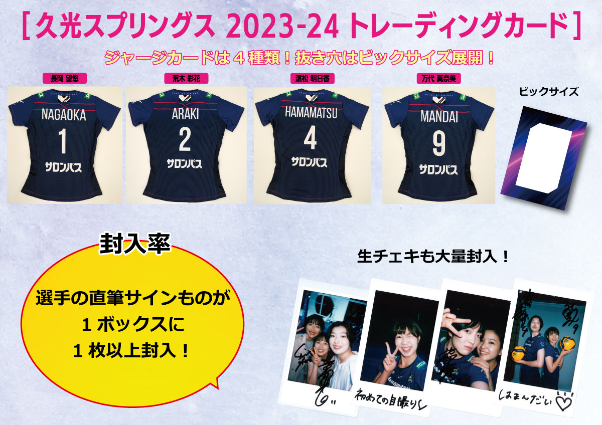 TICトレカ事務局 / 「久光スプリングス~2023-24~」