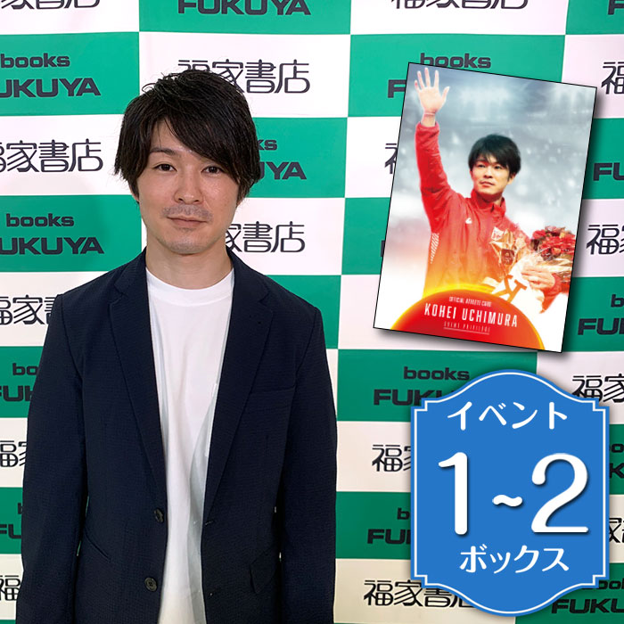 内村航平 ～軌跡～ 直筆メッセージカード 20枚限定 公式アスリート