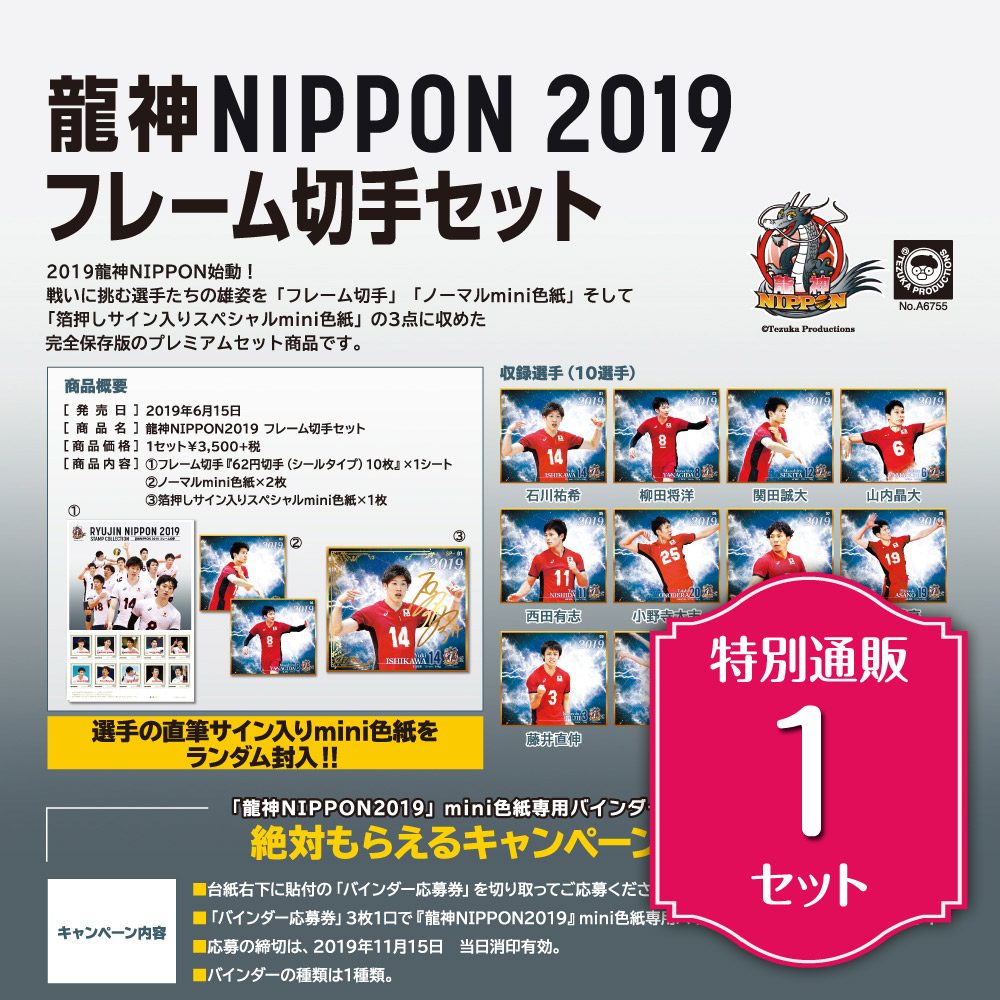 TICトレカ事務局 / 龍神NIPPON 2019 フレーム切手セット 特別通販